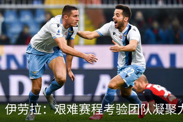 伊劳拉：艰难赛程考验团队凝聚力，团结才能胜利