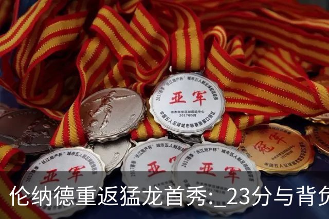 伦纳德重返猛龙首秀: 23分与背负的期待
