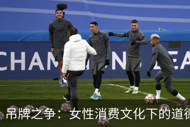 吊牌之争：女性消费文化下的道德拷问