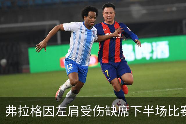 弗拉格因左肩受伤缺席下半场比赛