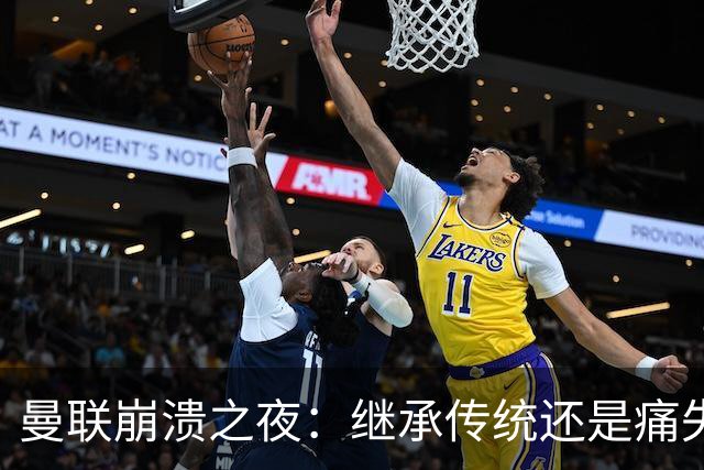 曼联崩溃之夜：继承传统还是痛失信心？