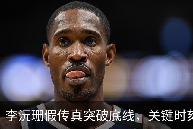 李沅珊假传真突破底线，关键时刻助力中国U18女篮逆转