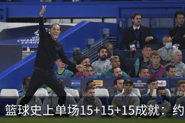 篮球史上单场15+15+15成就：约基奇领衔，罗伯特森紧随其后