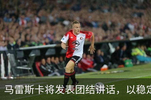马雷斯卡将发表团结讲话，以稳定曼城士气