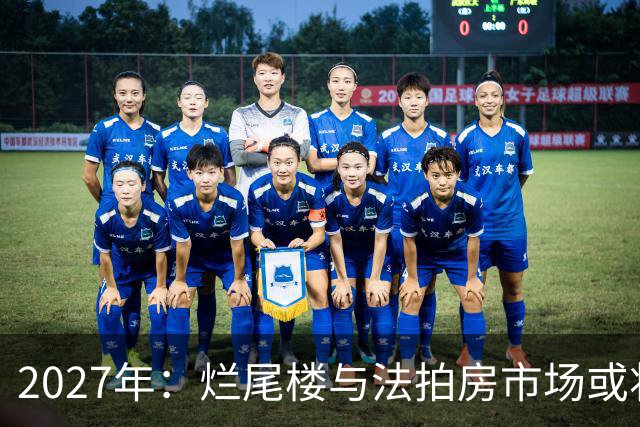 2027年：烂尾楼与法拍房市场或将迎来重塑契机